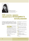 Научная статья на тему 'ISSN: понятие, правила оформления и необходимость использования'