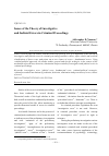 Научная статья на тему 'Issues of the theory of investigative and judicial errors in criminal proceedings'