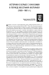 Научная статья на тему 'Историки о борьбе с хунхузами в период восстания ихэтуаней (1900-1901 гг. )'