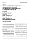 Научная статья на тему 'Итоги и направления развития сельскохозяйственной потребительской кооперации в Пензенской области'