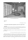 Научная статья на тему 'Из истории создания музея деревянного зодчества в городе Томске'