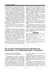 Научная статья на тему 'Из истории законодательной деятельности Екатерины II по реформированию госаппарата'