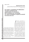 Научная статья на тему 'Из опыта административной и профилактической деятельности органов внутренних дел Украины по обеспечению национальной безопасности'