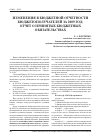 Научная статья на тему 'Изменения в бюджетной отчетности бюджетополучателей за 2009 год: отчет о принятых бюджетных обязательствах'