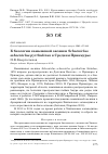 Научная статья на тему 'К биологии камышовой овсянки schoeniclus schoeniclus pyrrhulinus в Среднем Приамурье'