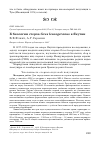 Научная статья на тему 'К биологии стерха Grus leucogeranus в Якутии'