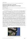 Научная статья на тему 'К распространению глупыша Fulmarus glacialis в Корякском нагорье'