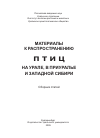 Научная статья на тему 'К распространению южного подвида среднего кроншнепа в Башкортостане'
