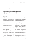 Научная статья на тему 'К вопросу о формировании постсоветской государственности в Средней (Центральной) Азии'