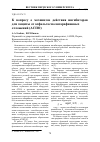Научная статья на тему 'К вопросу о механизме действия ингибиторов для защиты от асфальтосмолопарафиновых отложений (АСПО)'
