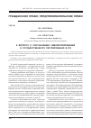 Научная статья на тему 'К вопросу о соотношении саморегулирования и государственного регулирования в РФ'