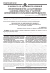 Научная статья на тему 'К вопросу об административной ответственности за нарушения законодательства о частной детективной и охранной деятельности'