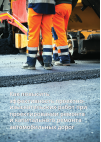 Научная статья на тему 'Как повысить эффективность проектно-изыскательских работ при проектировании ремонта и капитального ремонта автомобильных дорог'