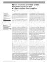 Научная статья на тему 'Как же назначать фолиевую кислоту при ревматоидном артрите в период лечения метотрексатом?'