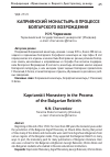 Научная статья на тему 'Каприянский монастырь в процессе болгарского возрождения'