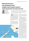 Научная статья на тему 'Керченский мост как приоритетный инфраструктурный проект транспортной системы России'