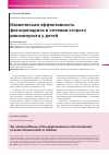 Научная статья на тему 'Клиническая эффективность фитопрепарата в лечении острого риносинусита у детей'