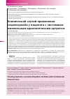 Научная статья на тему 'Клинический случай применения тоцилизумаба у пациента с системным ювенильным идиопатическим артритом'