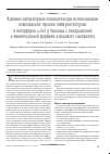 Научная статья на тему 'Клинико-лабораторные показатели при использовании комплексной терапии (иммуноглобулин и интерферон альфа 2в) у больных с лихорадочной и менингеальной формами клещевого энцефалита'