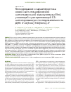 Научная статья на тему 'Клонирование и характеристика новой сайт-специфической метилзависимой эндонуклеазы ElmI, узнающей и расщепляющей С5-метилированную последовательность ДНК 5’-g(5mC)^Ng(5mC)-3’'