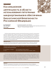Научная статья на тему 'Коллекционная деятельность в области использования патогенных микроорганизмов в обеспечении биологической безопасности Российской Федерации'