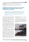 Научная статья на тему 'Комплексные системы и методы обеспечения авиационной и пожарной безопасности на объектах транспорта'
