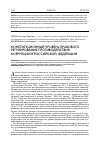 Научная статья на тему 'Конституционный уровень правового регулирования противодействия коррупции в Российской Федерации'