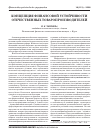 Научная статья на тему 'Концепция финансовой устойчивости отечественных товаропроизводителей'