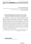Научная статья на тему 'Концепция формирования универсальных учебных действий в современном российском образовании'