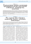 Научная статья на тему 'Корпоративные формы организации предпринимательской деятельности: особенности, преимущества, недостатки'