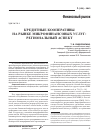 Научная статья на тему 'Кредитные кооперативы на рынке микрофинансовых услуг: региональный аспект'