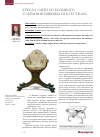 Научная статья на тему 'Кресло-сани из Большого собрания изящных искусств ASG'