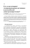 Научная статья на тему 'Кто и как владеет генерирующими активами в российской электроэнергетике?'