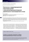 Научная статья на тему 'Лактулоза в предоперационной подготовке детей с декомпенсированной формой хронического толстокишечного стаза'