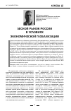 Научная статья на тему 'Лесной рынок России в условиях экономической глобализации'