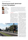 Научная статья на тему 'Лёгкий рельсовый транспорт в Санкт-Петербурге'