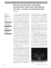 Научная статья на тему 'Магнитно-резонансная томография позвоночника и крестцово-подвздошных суставов у больных спондилоартритами'