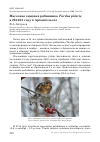 Научная статья на тему 'Массовая зимовка рябинника Turdus pilaris в 2014/15 году в Архангельске'