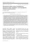 Научная статья на тему 'Материалы к фауне жуков Челябинского городского бора, связанных с ксилотрофными базидиальными грибами'