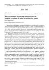 Научная статья на тему 'Материалы по биологии тихоокеанской чёрной казарки Branta bernicla nigricans'