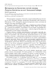 Научная статья на тему 'Материалы по биологии усатой синицы Panurus biarmicus на юге Западной Сибири'