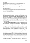 Научная статья на тему 'Материалы по гнездовой биологии туркестанской камышевки Acrocephalus stentoreus в Таджикистане'