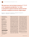 Научная статья на тему 'Матриксные металлопротеиназы-2, 7, 8, 9 и их тканевой ингибитор 1-го типа в сыворотке крови больных раком почки: клинико-морфологические корреляции'