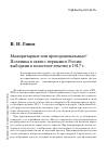 Научная статья на тему 'Мажоритарные или пропорциональные? Полемика в связи с первыми в России выборами в волостное земство в 1917 г'