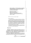 Научная статья на тему 'Механизмы и протоколы защиты информации в компьютерных сетях и системах'