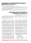 Научная статья на тему 'Менеджмент информационной безопасности: переход на ISO 27001:2013'