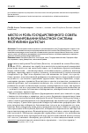 Научная статья на тему 'Место и роль Государственного совета в формировании властной системы Республики Дагестан'