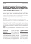 Научная статья на тему 'Методика описания образовательных и научных сервисов в информационнообразовательном пространстве на базе стека интероперабельности eif'
