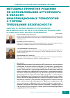 Научная статья на тему 'Методика принятия решения об использовании аутсорсингав области информационных технологий с учетом требований безопасности'