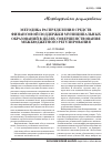 Научная статья на тему 'Методика распределения средств финансовой поддержки муниципальных образований в целях совершенствования межбюджетного регулирования'